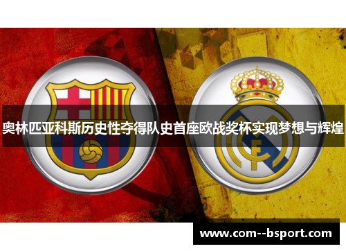 奥林匹亚科斯历史性夺得队史首座欧战奖杯实现梦想与辉煌 奥林匹亚科斯历史性夺得队史首座欧战奖杯实现梦想与辉煌