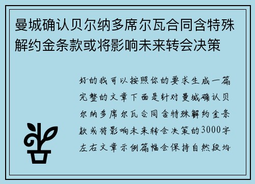 曼城确认贝尔纳多席尔瓦合同含特殊解约金条款或将影响未来转会决策 曼城确认贝尔纳多席尔瓦合同含特殊解约金条款或将影响未来转会决策