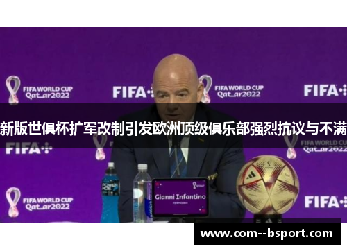新版世俱杯扩军改制引发欧洲顶级俱乐部强烈抗议与不满 新版世俱杯扩军改制引发欧洲顶级俱乐部强烈抗议与不满