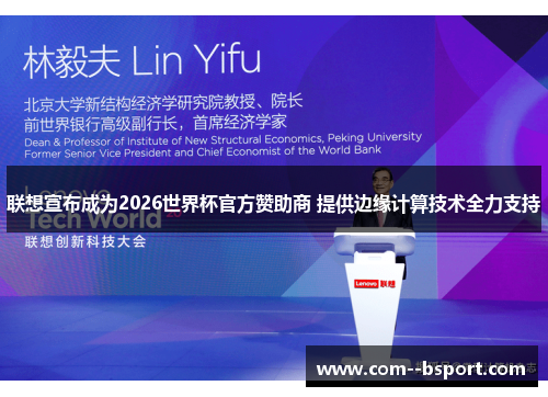联想宣布成为2026世界杯官方赞助商 提供边缘计算技术全力支持 联想宣布成为2026世界杯官方赞助商 提供边缘计算技术全力支持