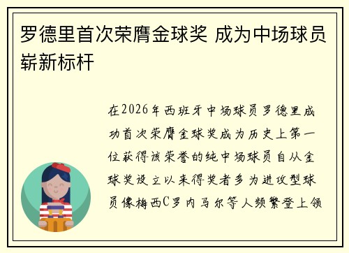罗德里首次荣膺金球奖 成为中场球员崭新标杆 罗德里首次荣膺金球奖 成为中场球员崭新标杆