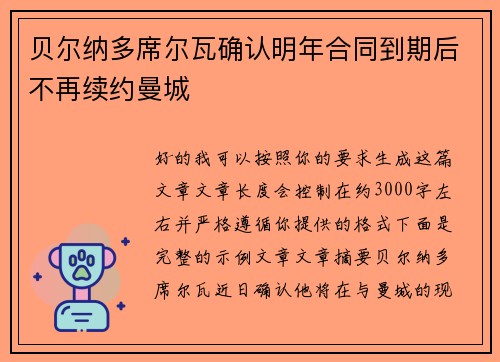贝尔纳多席尔瓦确认明年合同到期后不再续约曼城 贝尔纳多席尔瓦确认明年合同到期后不再续约曼城