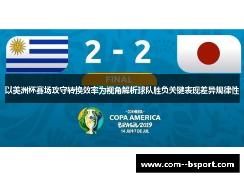 以美洲杯赛场攻守转换效率为视角解析球队胜负关键表现差异规律性 以美洲杯赛场攻守转换效率为视角解析球队胜负关键表现差异规律性