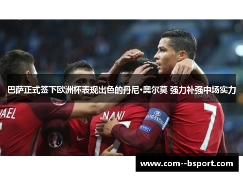 巴萨正式签下欧洲杯表现出色的丹尼·奥尔莫 强力补强中场实力