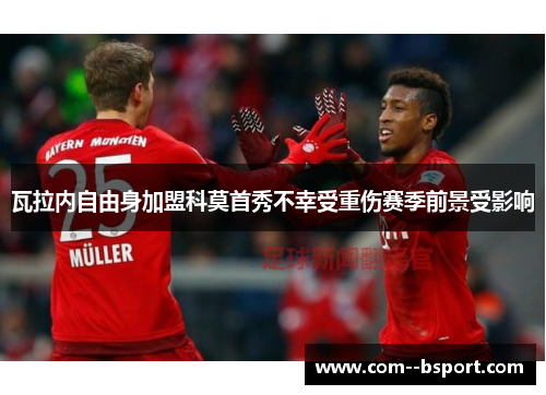 瓦拉内自由身加盟科莫首秀不幸受重伤赛季前景受影响