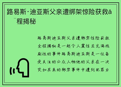 路易斯·迪亚斯父亲遭绑架惊险获救全程揭秘