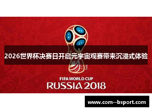 2026世界杯决赛日开启元宇宙观赛带来沉浸式体验