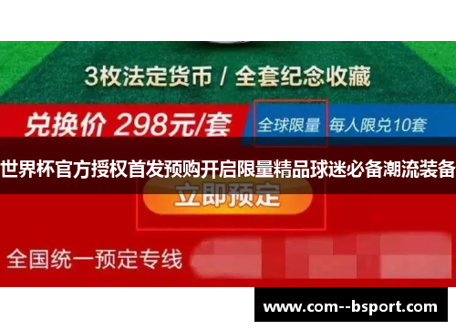 世界杯官方授权首发预购开启限量精品球迷必备潮流装备