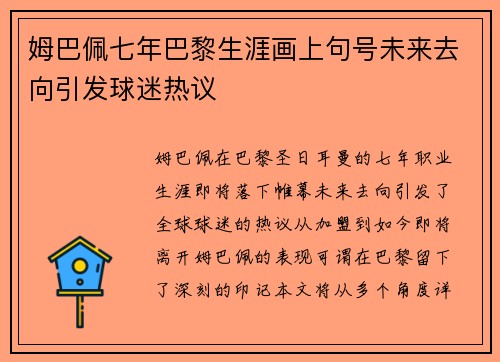 姆巴佩七年巴黎生涯画上句号未来去向引发球迷热议