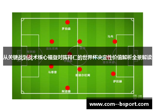 从关键战到战术核心福登对阵拜仁的世界杯决定性价值解析全景解读
