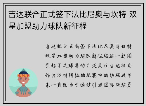 吉达联合正式签下法比尼奥与坎特 双星加盟助力球队新征程