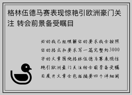 格林伍德马赛表现惊艳引欧洲豪门关注 转会前景备受瞩目