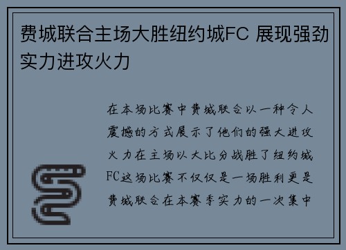 费城联合主场大胜纽约城FC 展现强劲实力进攻火力