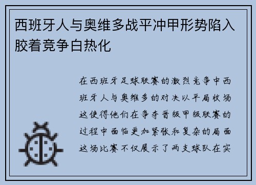 西班牙人与奥维多战平冲甲形势陷入胶着竞争白热化