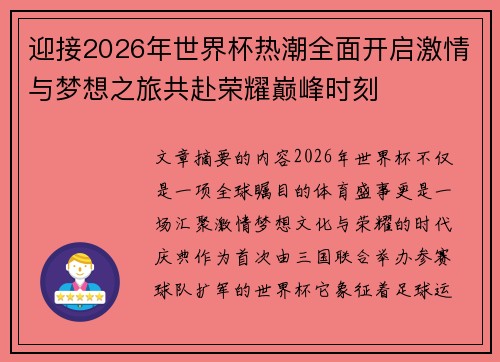 迎接2026年世界杯热潮全面开启激情与梦想之旅共赴荣耀巅峰时刻
