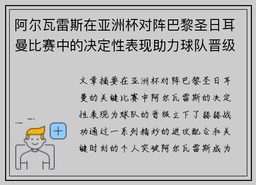 阿尔瓦雷斯在亚洲杯对阵巴黎圣日耳曼比赛中的决定性表现助力球队晋级