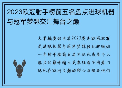 2023欧冠射手榜前五名盘点进球机器与冠军梦想交汇舞台之巅