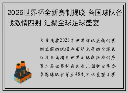 2026世界杯全新赛制揭晓 各国球队备战激情四射 汇聚全球足球盛宴