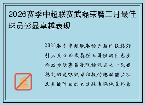 2026赛季中超联赛武磊荣膺三月最佳球员彰显卓越表现