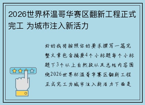 2026世界杯温哥华赛区翻新工程正式完工 为城市注入新活力