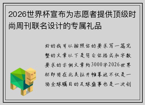 2026世界杯宣布为志愿者提供顶级时尚周刊联名设计的专属礼品