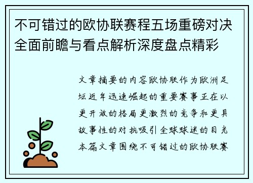 不可错过的欧协联赛程五场重磅对决全面前瞻与看点解析深度盘点精彩