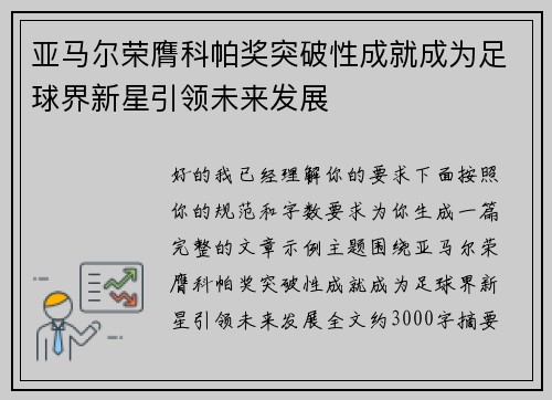 亚马尔荣膺科帕奖突破性成就成为足球界新星引领未来发展