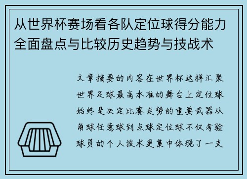 从世界杯赛场看各队定位球得分能力全面盘点与比较历史趋势与技战术