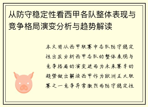 从防守稳定性看西甲各队整体表现与竞争格局演变分析与趋势解读