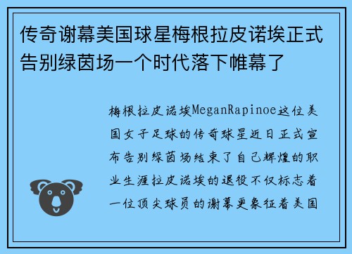 传奇谢幕美国球星梅根拉皮诺埃正式告别绿茵场一个时代落下帷幕了