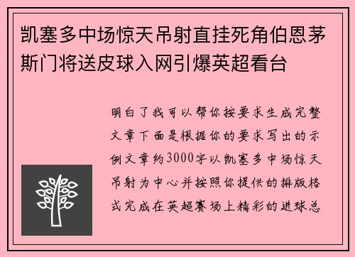 凯塞多中场惊天吊射直挂死角伯恩茅斯门将送皮球入网引爆英超看台