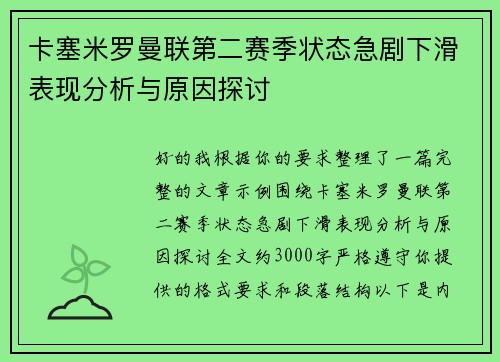 卡塞米罗曼联第二赛季状态急剧下滑表现分析与原因探讨