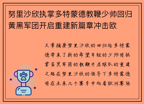 努里沙欣执掌多特蒙德教鞭少帅回归黄黑军团开启重建新篇章冲击欧
