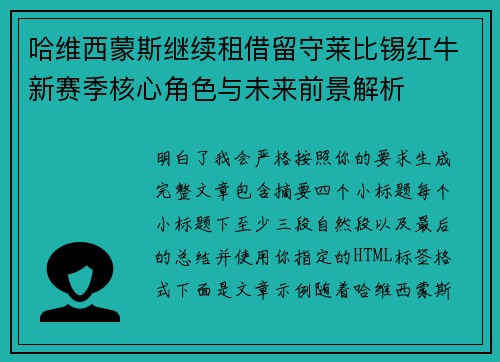 哈维西蒙斯继续租借留守莱比锡红牛新赛季核心角色与未来前景解析