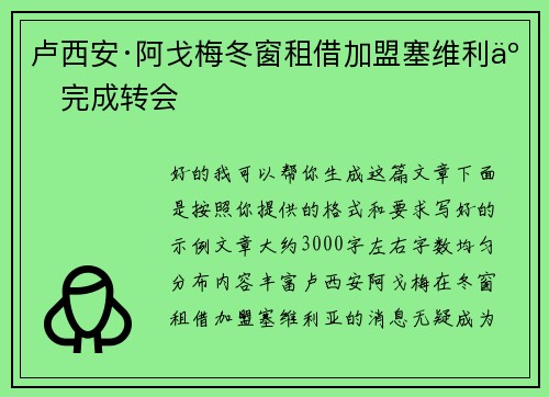 卢西安·阿戈梅冬窗租借加盟塞维利亚完成转会