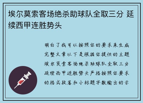 埃尔莫索客场绝杀助球队全取三分 延续西甲连胜势头