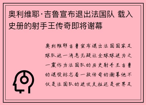 奥利维耶·吉鲁宣布退出法国队 载入史册的射手王传奇即将谢幕