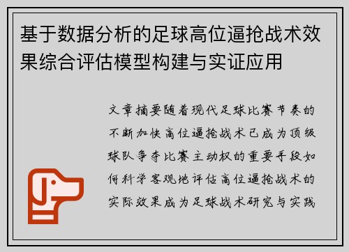 基于数据分析的足球高位逼抢战术效果综合评估模型构建与实证应用