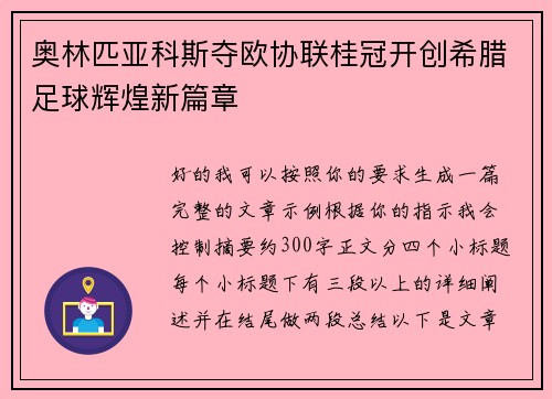 奥林匹亚科斯夺欧协联桂冠开创希腊足球辉煌新篇章