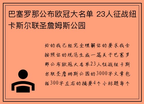 巴塞罗那公布欧冠大名单 23人征战纽卡斯尔联圣詹姆斯公园 巴塞罗那公布欧冠大名单 23人征战纽卡斯尔联圣詹姆斯公园