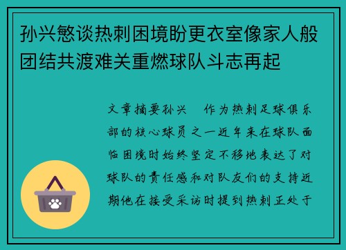 孙兴慜谈热刺困境盼更衣室像家人般团结共渡难关重燃球队斗志再起
