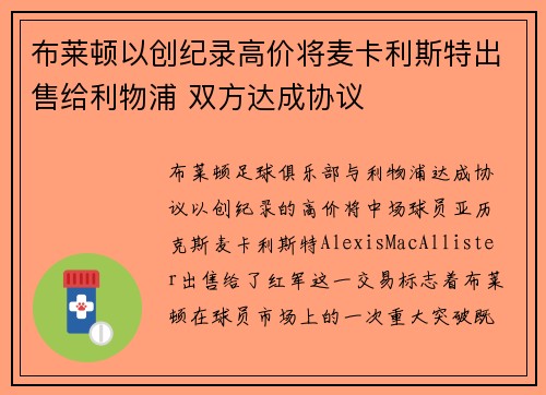 布莱顿以创纪录高价将麦卡利斯特出售给利物浦 双方达成协议