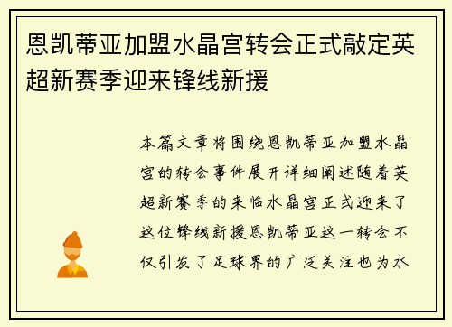 恩凯蒂亚加盟水晶宫转会正式敲定英超新赛季迎来锋线新援 恩凯蒂亚加盟水晶宫转会正式敲定英超新赛季迎来锋线新援