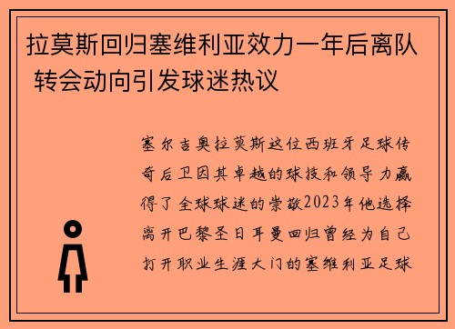 拉莫斯回归塞维利亚效力一年后离队 转会动向引发球迷热议