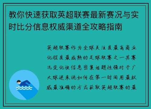 教你快速获取英超联赛最新赛况与实时比分信息权威渠道全攻略指南