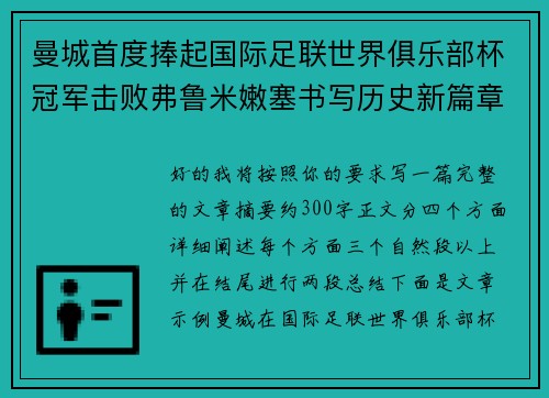 曼城首度捧起国际足联世界俱乐部杯冠军击败弗鲁米嫩塞书写历史新篇章