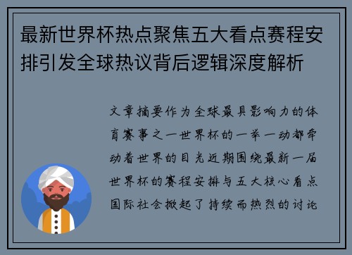 最新世界杯热点聚焦五大看点赛程安排引发全球热议背后逻辑深度解析