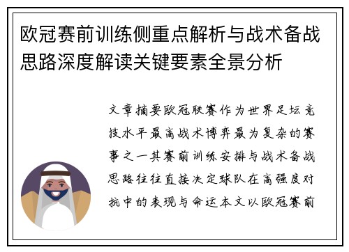 欧冠赛前训练侧重点解析与战术备战思路深度解读关键要素全景分析