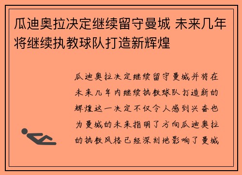 瓜迪奥拉决定继续留守曼城 未来几年将继续执教球队打造新辉煌