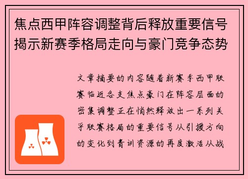 焦点西甲阵容调整背后释放重要信号揭示新赛季格局走向与豪门竞争态势